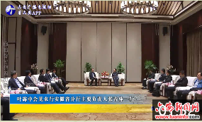 叶露中会见农行安徽省分行主要负责人张春林一行 