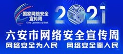 2021六安市网络安全宣传周