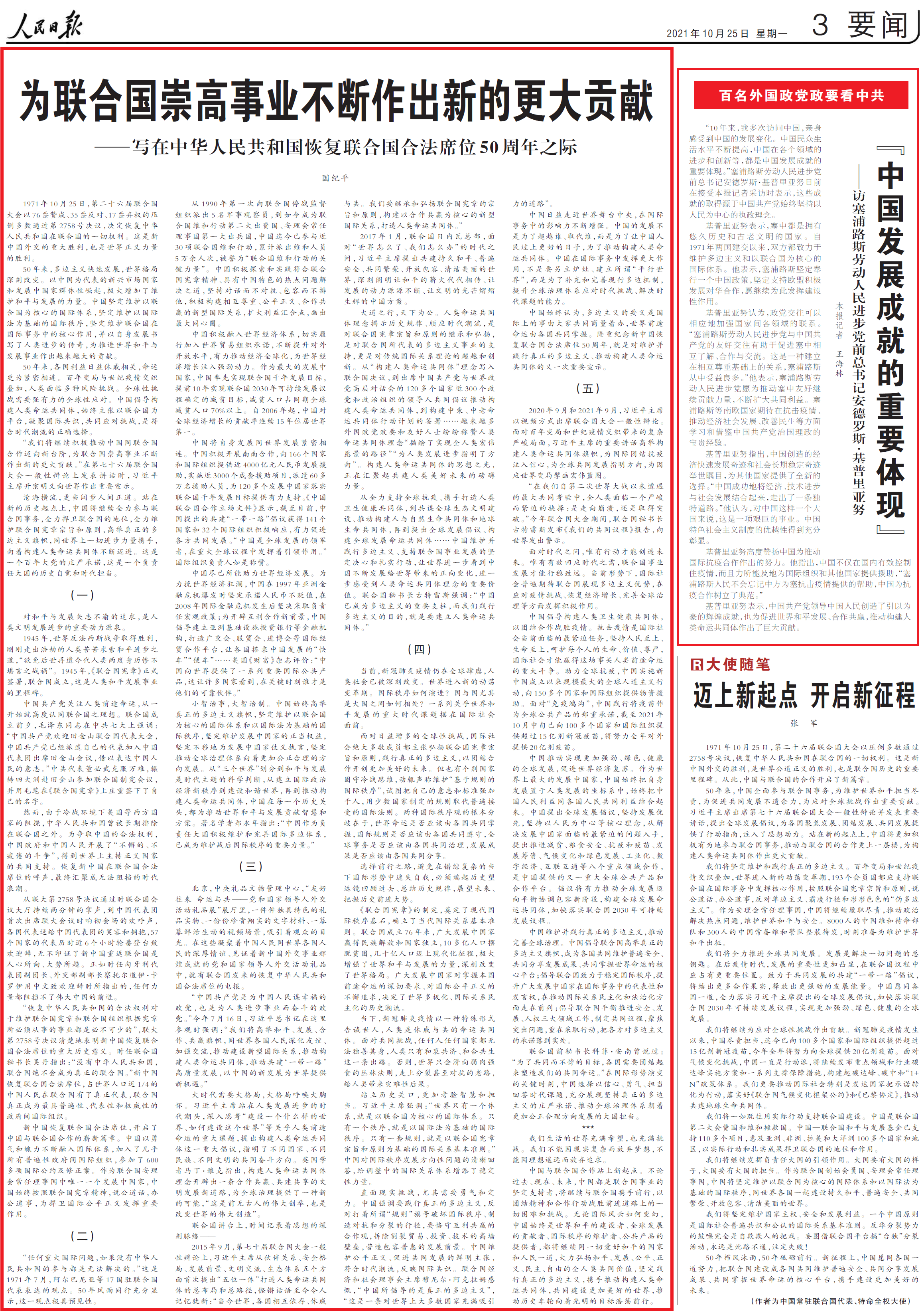人民日报国纪平：为联合国崇高事业不断作出新的更大贡献