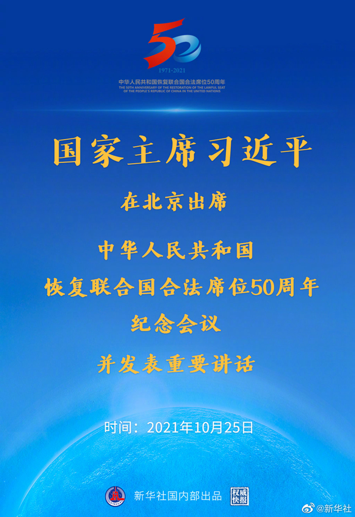 权威快报丨习近平出席中华人民共和国恢复联合国合法席位50周年纪念会议并发表重要讲话