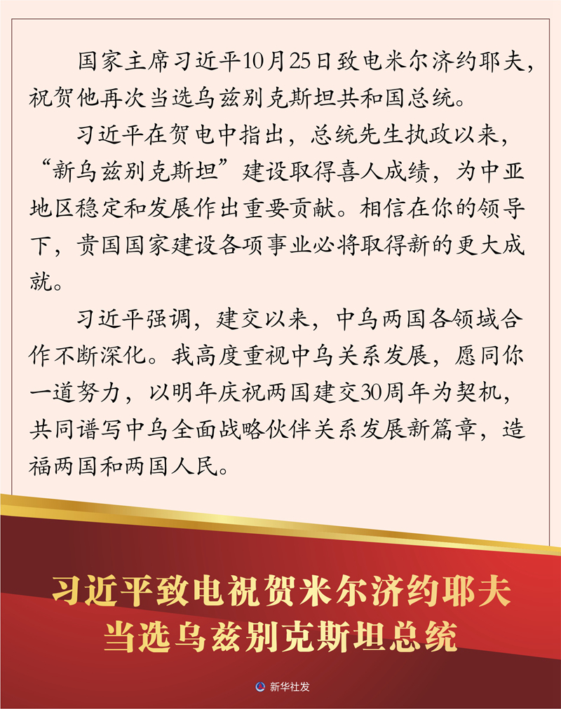 习近平致电祝贺米尔济约耶夫当选乌兹别克斯坦总统