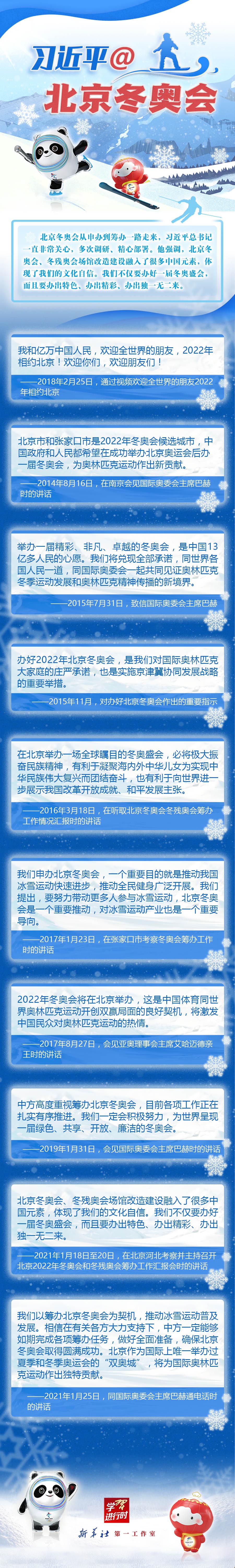 冰雪之约 中国之邀｜习近平@北京冬奥会