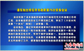 潘东旭主持召开市政府第75次常务会议 