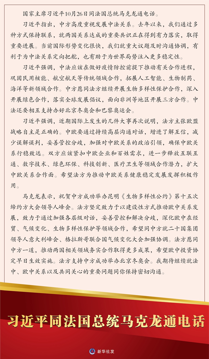 习近平同法国总统马克龙通电话