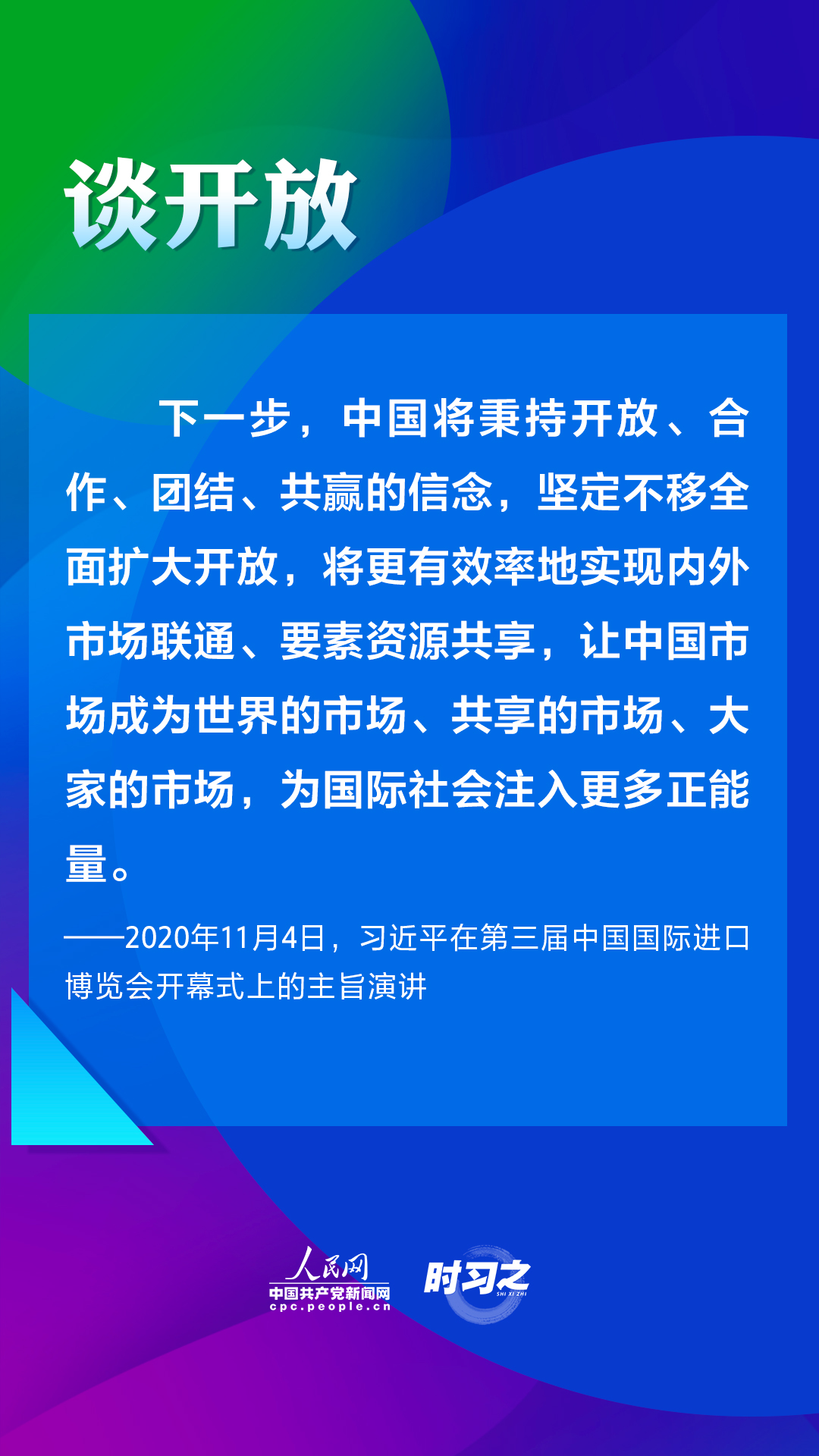 开放、合作、共赢 习近平在进博会上阐明中国主张