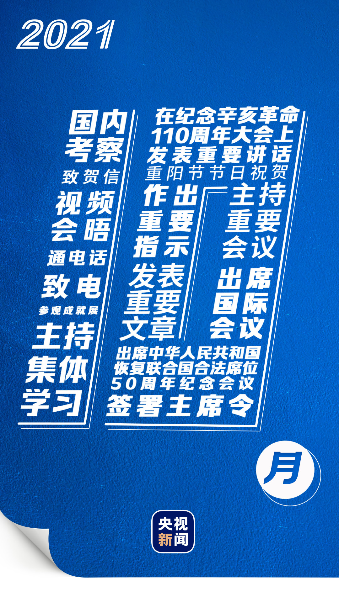 习近平的10月