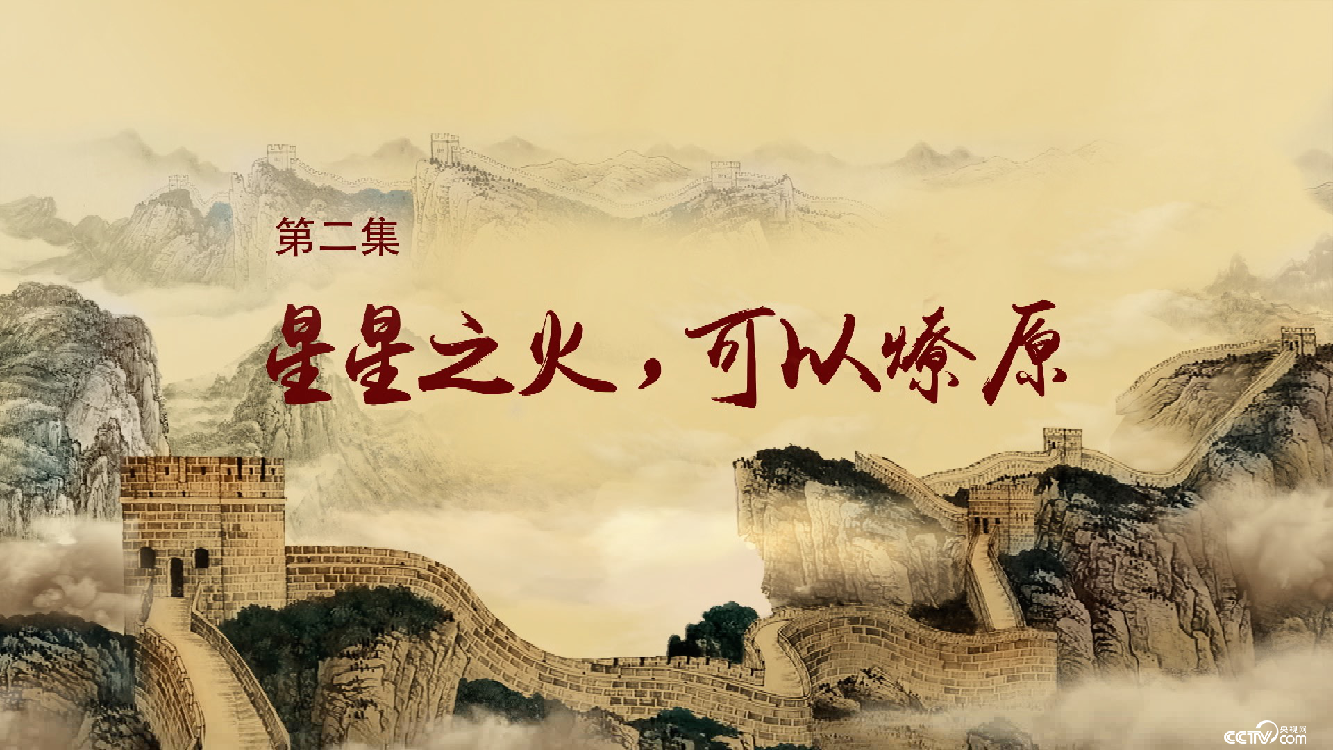 《历史关头——红色纪念馆之旅》第二集：星星之火，可以燎原