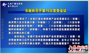 市政府召开第76次常务会议 