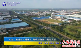 六安：推进合六同城化加快绿色振兴赶超发展 