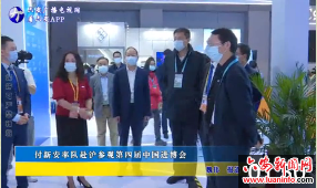 付新安率队赴沪参观第四届中国进博会 