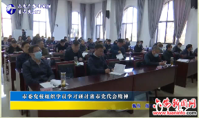 市委党校组织学员学习研讨省市党代会精神