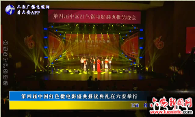 第四届中国红色微电影盛典推优典礼在六安举行 