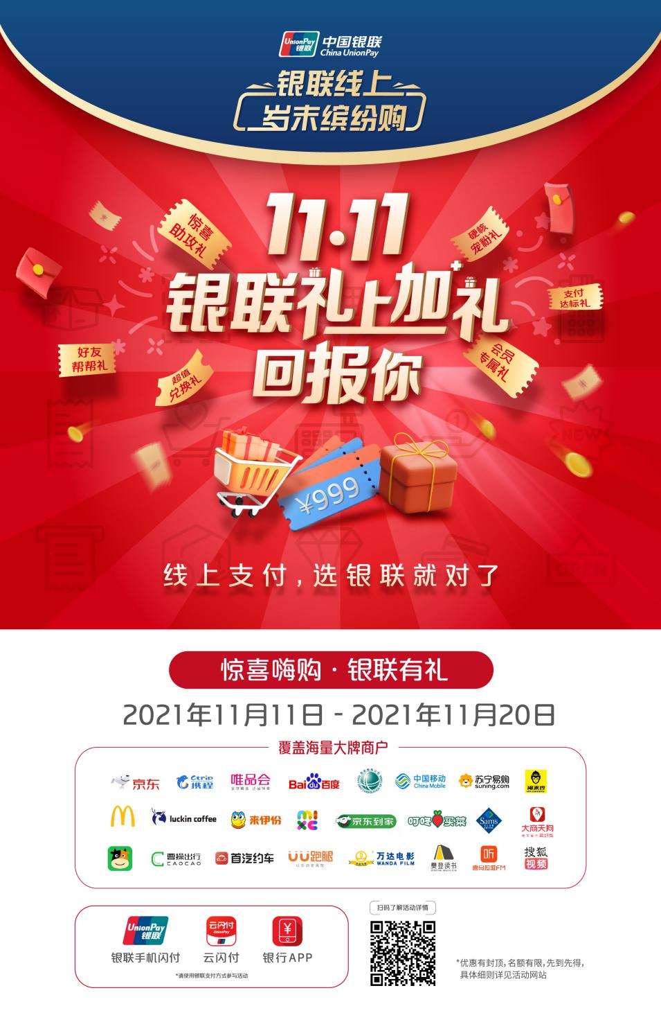 持续升级普惠便民能力 “银联线上岁末缤纷购”惠民活动火热开展 