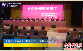 李和平出席省政协“健康基层行”舒城活动启动仪式 