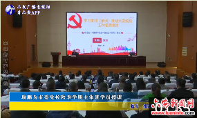 耿鹏为市委党校秋季学期主体班学员授课 