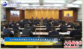 全市巩固拓展脱贫攻坚成果推进电视电话会议召开 