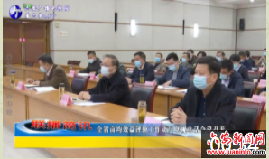 全省亩均效益评价工作动员电视电话会议召开