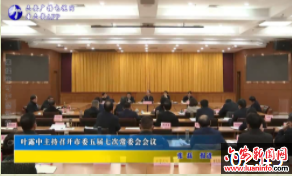 叶露中主持召开市委五届七次常委会会议
