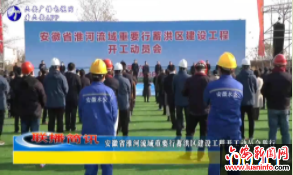 安徽省淮河流域重要行蓄洪区建设工程开工动员会举行