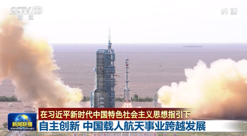 【在习近平新时代中国特色社会主义思想指引下】自主创新 中国载人航天事业跨越发展
