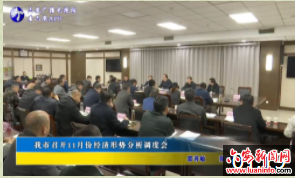 我市召开11月份经济形势分析调度会