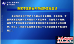 陈家本主持召开市政协党组会议