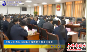 市领导出席2021国际羽绒博览会筹备工作会