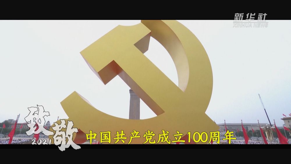 致敬2021