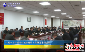 叶露中主持召开市城市建设工作领导小组会议