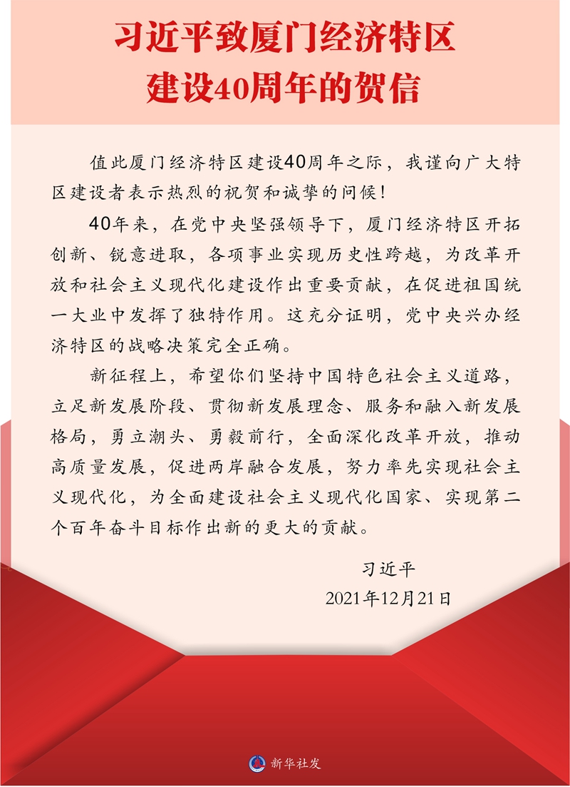 习近平致信祝贺厦门经济特区建设40周年 王岐山出席庆祝大会并讲话