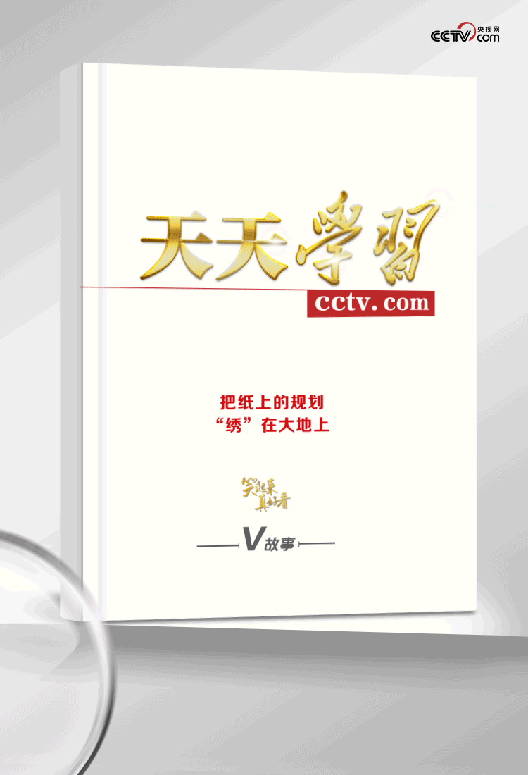 笑起来真好看｜把纸上的规划“绣”在大地上