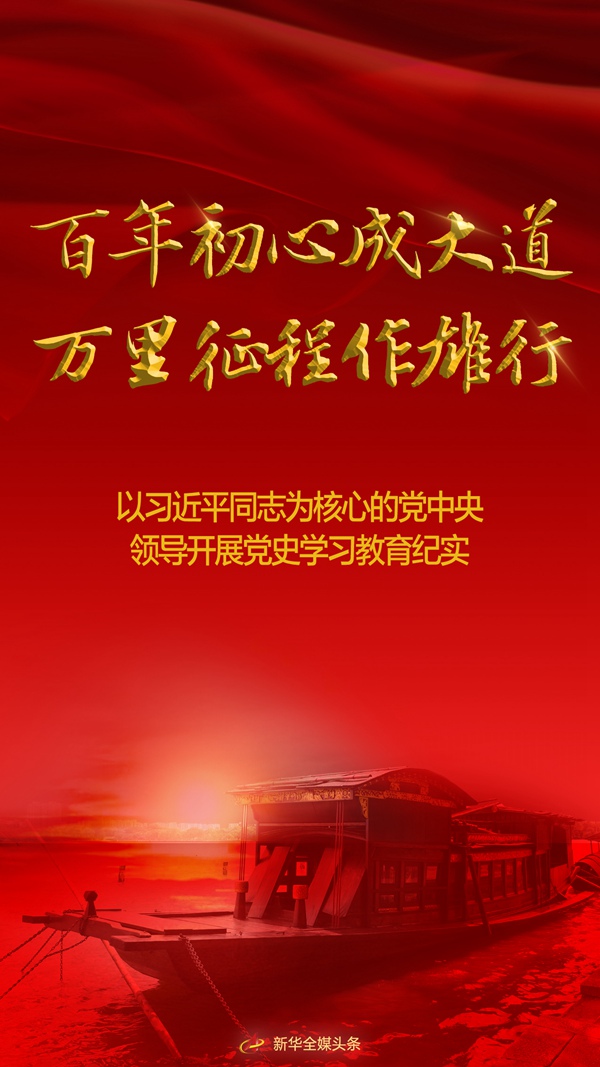 百年初心成大道　万里征程作雄行——以习近平同志为核心的党中央领导开展党史学习教育纪实