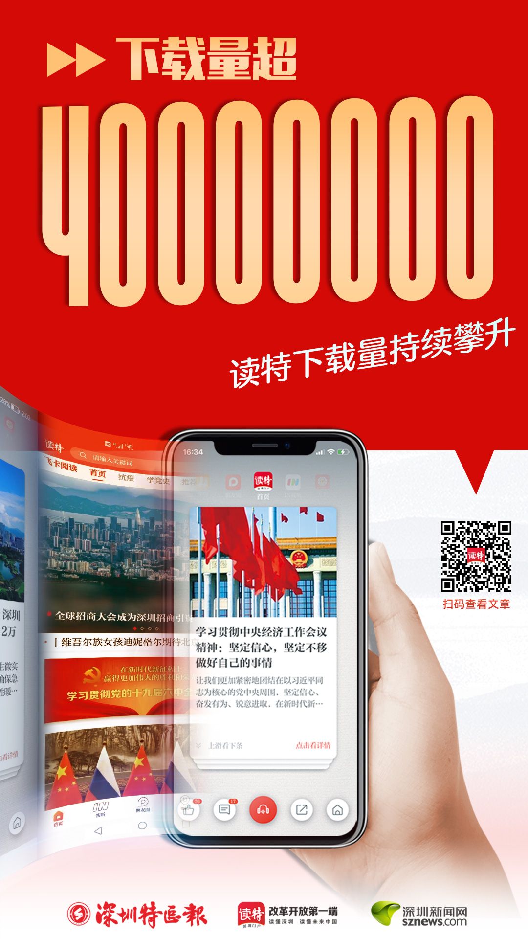 双喜临门！读特下载量突破4000万！