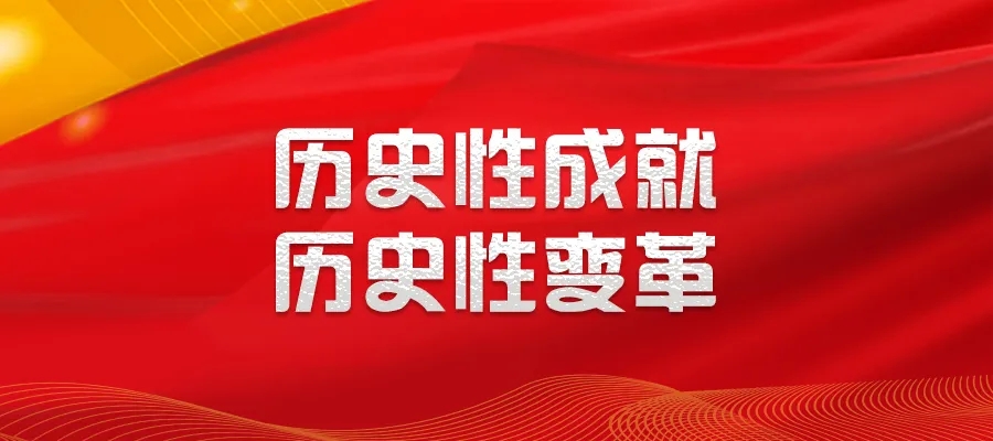 建设美丽中国——读懂新时代⑨
