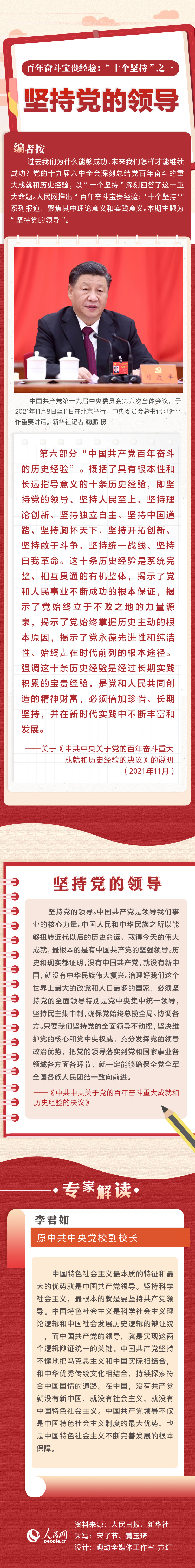 百年奋斗宝贵经验“十个坚持”之一：坚持党的领导
