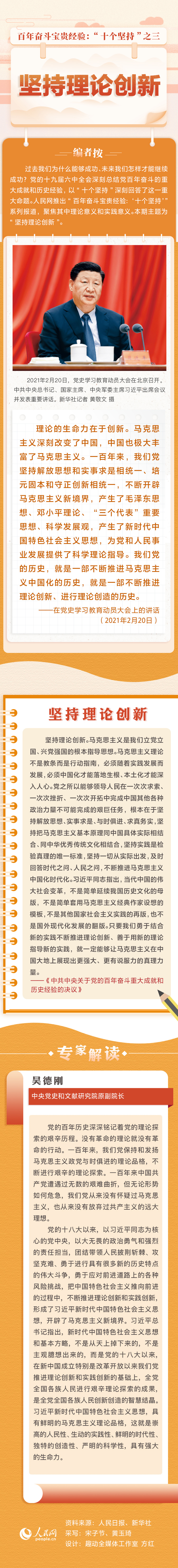 百年奋斗宝贵经验“十个坚持”之三：坚持理论创新