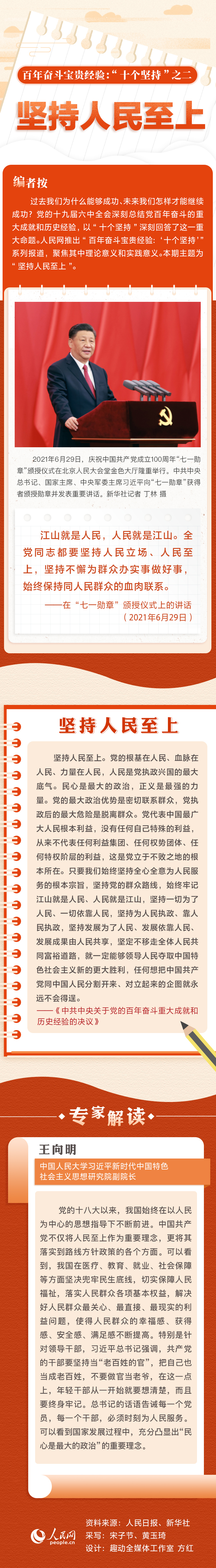 百年奋斗宝贵经验“十个坚持”之二：坚持人民至上