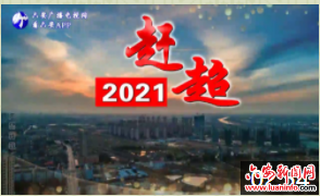 《2021，赶超的六安》