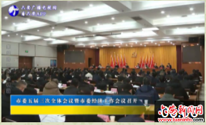 市委五届三次全体会议暨市委经济工作会议召开