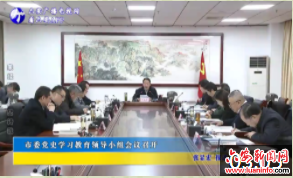 市委党史学习教育领导小组会议召开