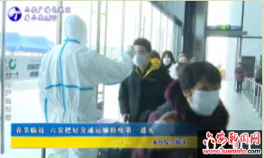 春节临近 六安把好交通运输防疫第一道关