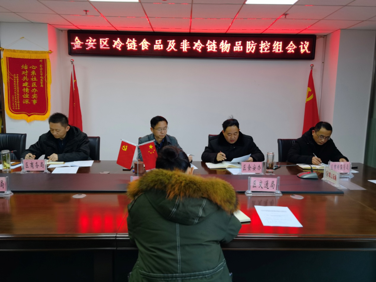 金安区冷链食品及非冷链物品防控组召开工作会议