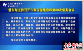 潘东旭主持召开市政府党组会和第80次常务会议