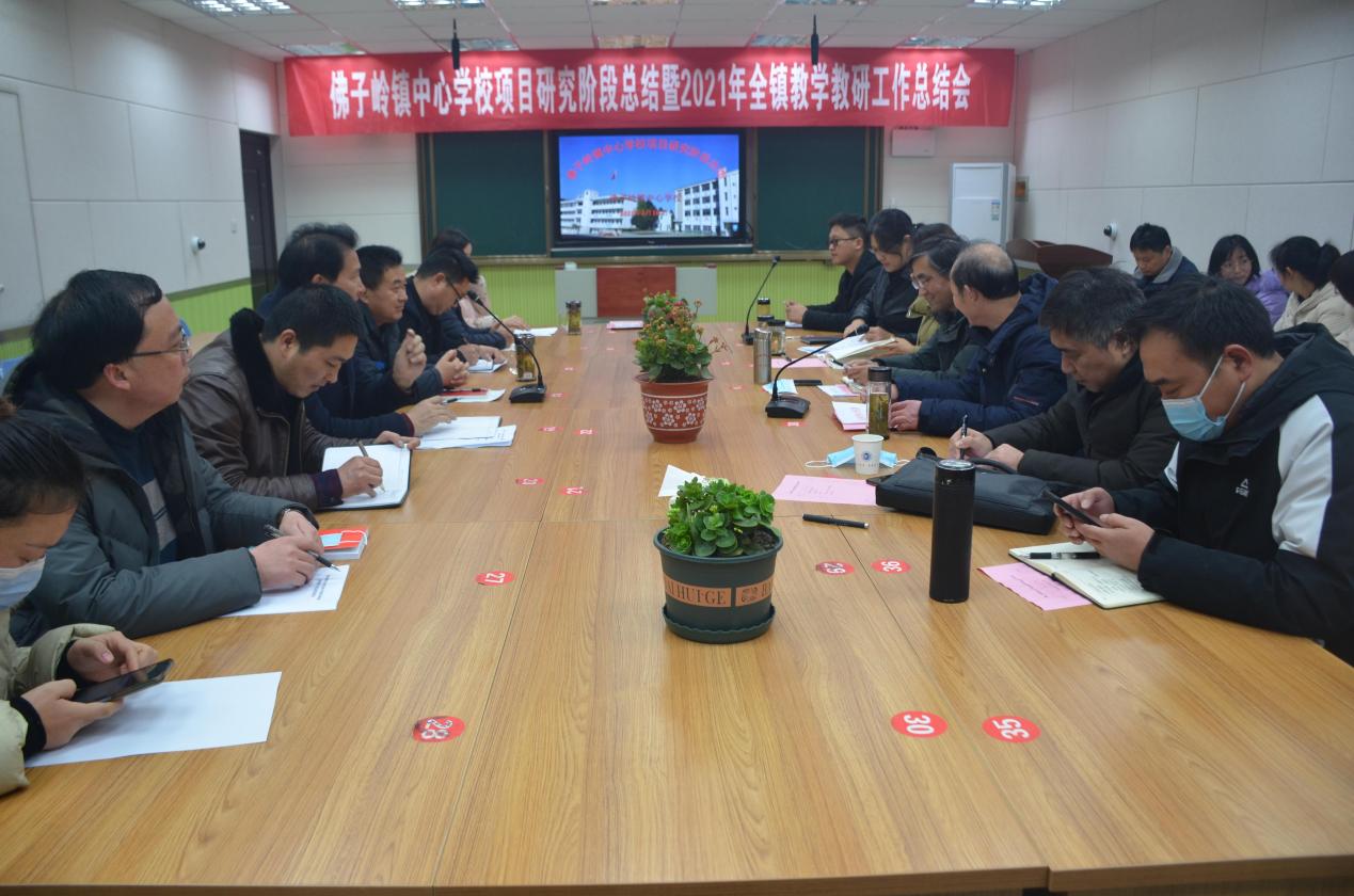 在总结中反思 在反思中提升——霍山县佛子岭镇中心学校召开2021年度项目研究阶段总结暨教学教研工作总结会