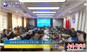 市政协党组理论学习中心组（扩大）学习会召开