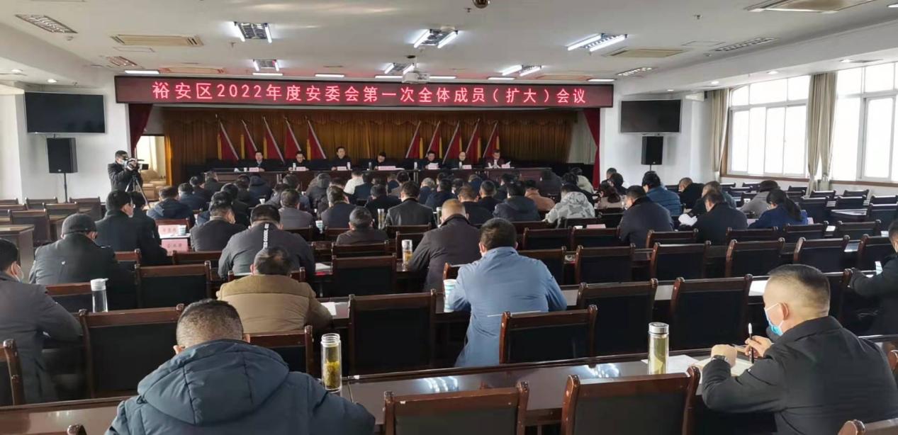 裕安区召开2022年度安委会第一次全体成员（扩大）会议