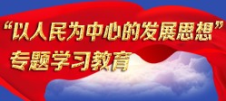 以人民为中心的发展思想”专题学习教育