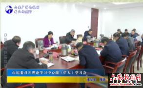 市纪委召开理论学习中心组（扩大）学习会