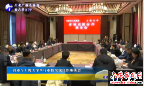 我市与上海大学举行市校交流合作座谈会