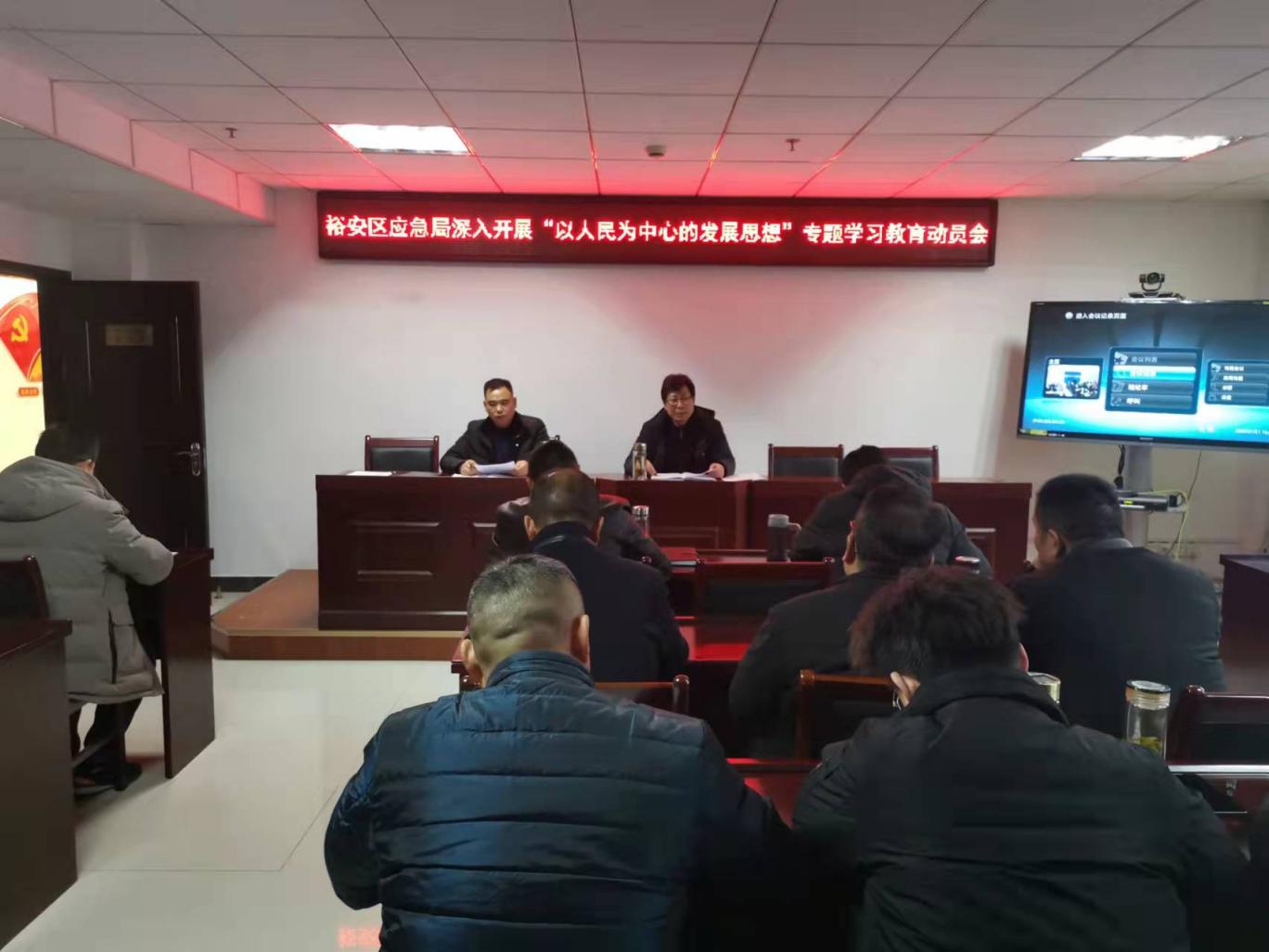 【以人民为中心】裕安区应急局召开“以人民为中心的发展思想”专题学习教育动员会